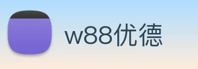 w88优德 logo